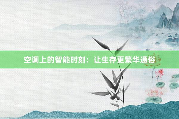 空调上的智能时刻：让生存更繁华通俗